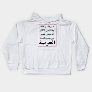 Arabic language Kids Hoodie